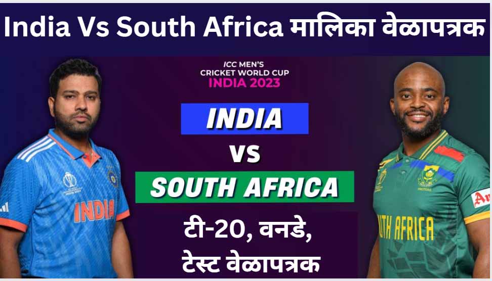 India Vs South Africa schedule 2023