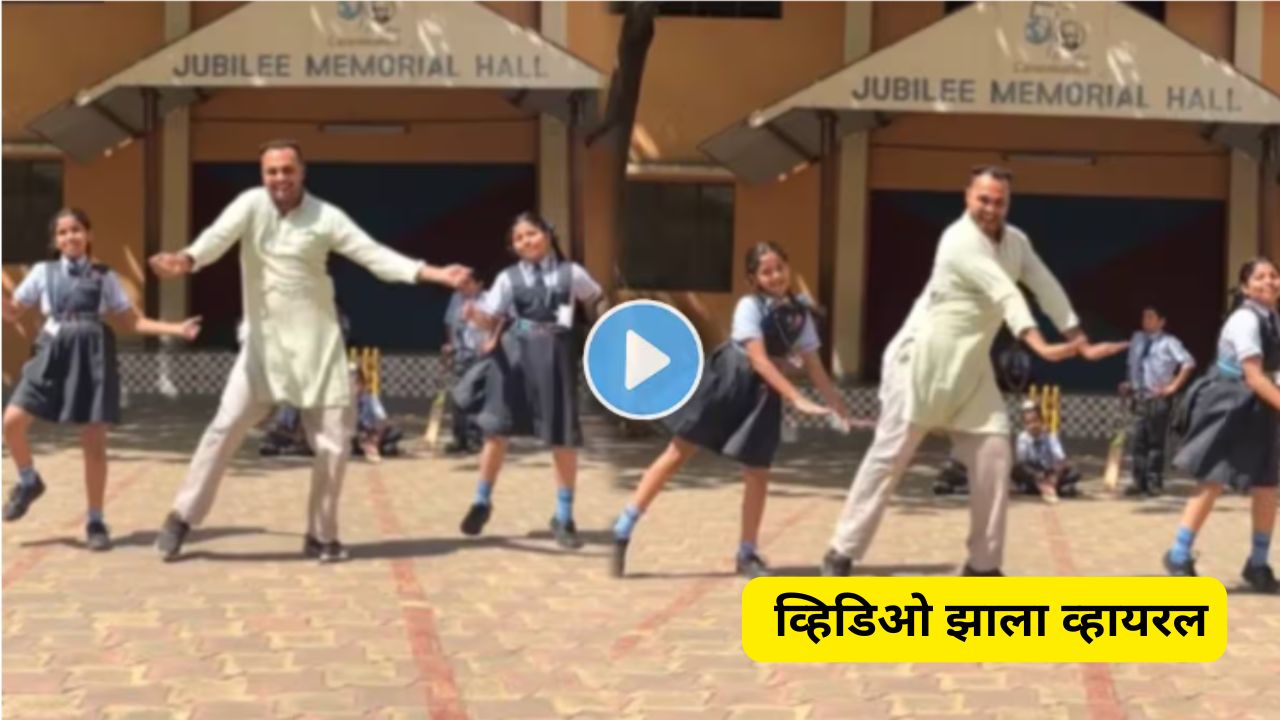 Teacher dance viral video