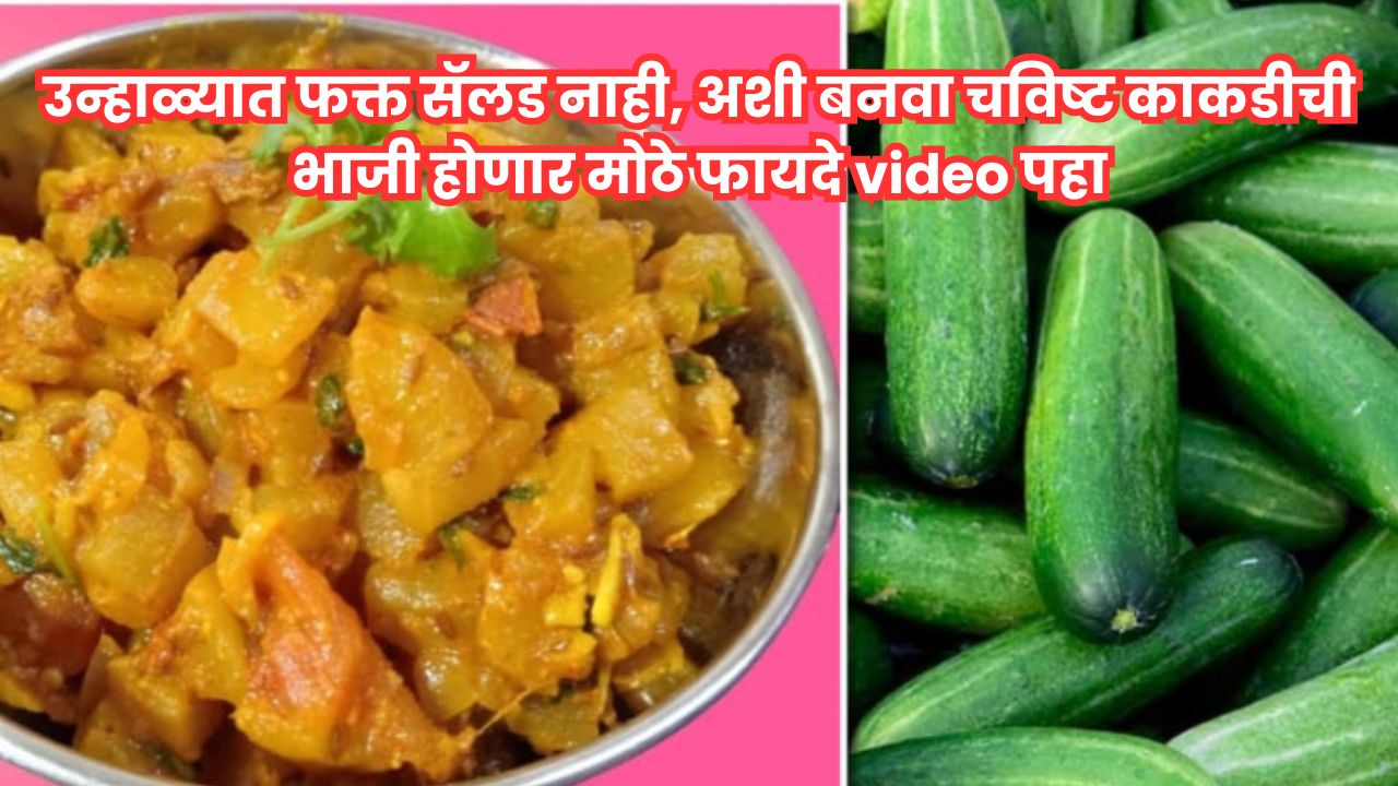 Kheere Ki Sabji Recipe